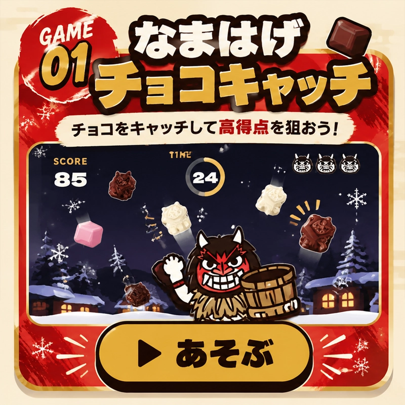 なまはげチョコキャッチのゲーム画面