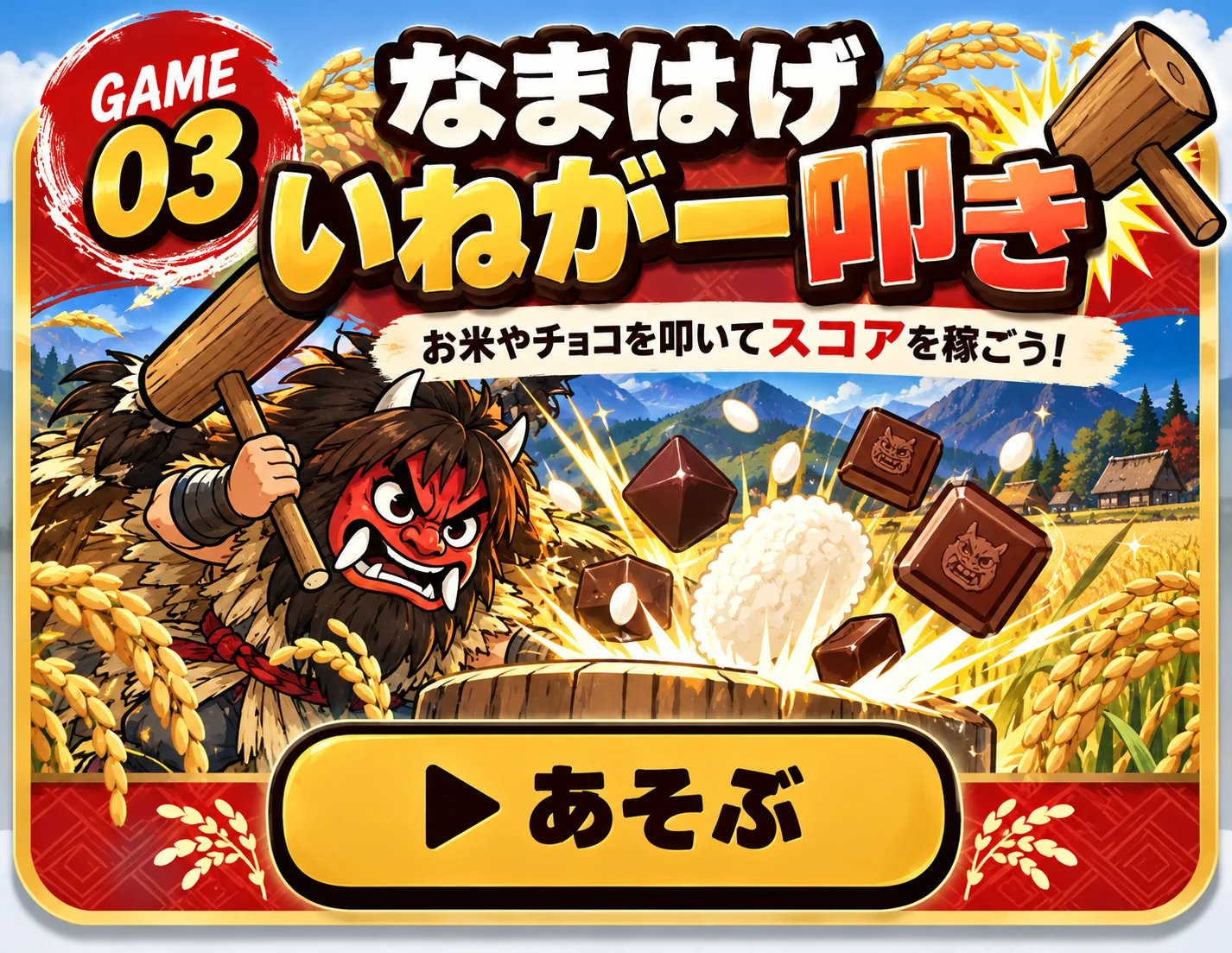 なまはげ いねがー叩きのゲーム紹介画像