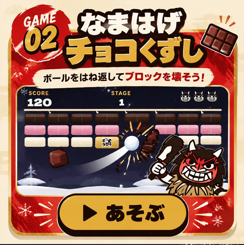 なまはげチョコくずしのゲーム画面